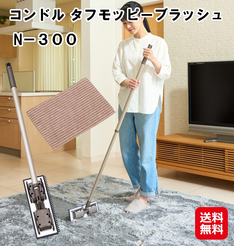 【コンドル タフモッピーブラッシュ　N-300】山崎産業 フローリングワイパー フロアワイパー 本体 伸縮タイプ 立ったまま 雑巾がけ 床 水拭き モップ 高い所