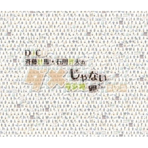 斉藤壮馬/石川界人 ／ DJCD「斉藤壮馬・石川界人のダメじゃないラジオ」第12期 (CD) MOCA-14 4,657円