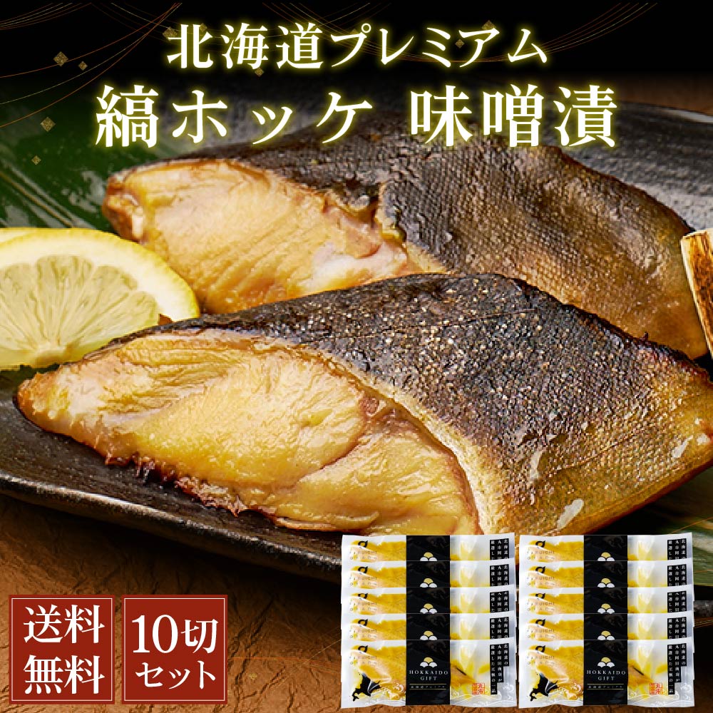 縞ホッケ 味噌漬 北海道プレミアム 10切セット 送料無料 天然 切身 個分け しまほっけ ご飯のお供 お弁当 おつまみ 海鮮 ギフト プレゼント グルメ お中元 御中元 4,812円