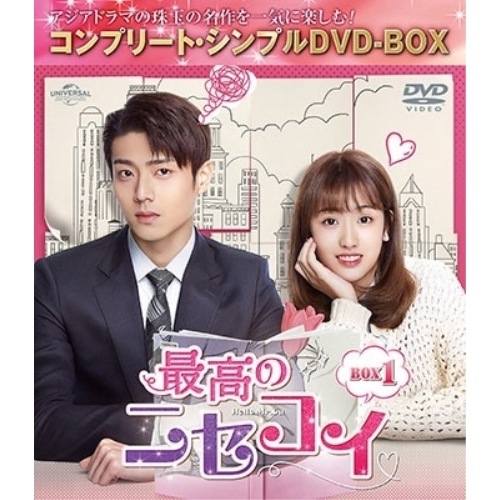 最高の二セコイ BOX2 【期間限定生産.. ／ チェン・ジンコー (DVD) GNBF-10118