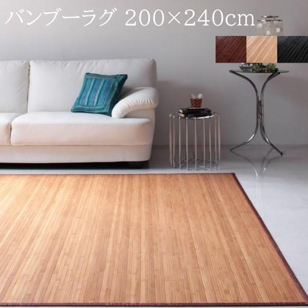 バンブーラグ 200x240cm 表面 天然竹 裏地付 涼感 爽やか アジアン ナチュラルデザイン リビング フローリング ラグ フロアカーペット 15,469円