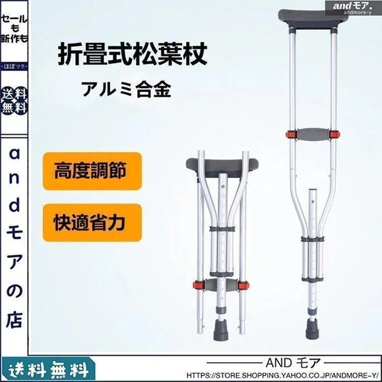 先行発売クラッチ杖 松葉杖 アルミ コンフォート 折りたたみ 介護 軽量 歩行 補助 練習 滑り止め 適合身長目安 145~0 13段階調節 杖ステッキ 介護用品 (1本)