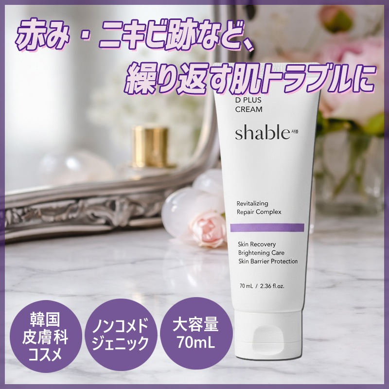 シャブル Dプラスクリーム 70mL/韓国皮膚科再生クリーム/ノンコメドジェニック/赤みケア/ バリア能ケア /シミケア/ 傷跡ケア /ニキビ跡ケア