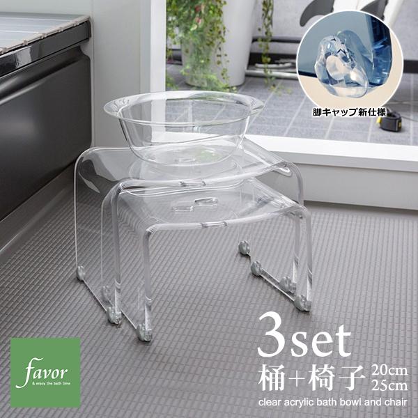 風呂椅子 風呂桶 3点セット アクリル おしゃれ バスチェア 高さ 20cm 25cm 座高 バスボウル 洗面器 高級感 厚み クリア 透明 スツール 湯桶 おけ シンプル favor