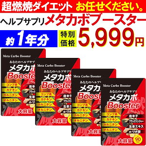 【最安!1年分！ メタカボブースター】 1粒で最大の燃焼効果 減量 サプリメント メタボ 激減 激やせ 痩せる 脂肪 ダイエット サプリ コンブ茶 カテキン カルニチン オルニチン 燃焼　サポート