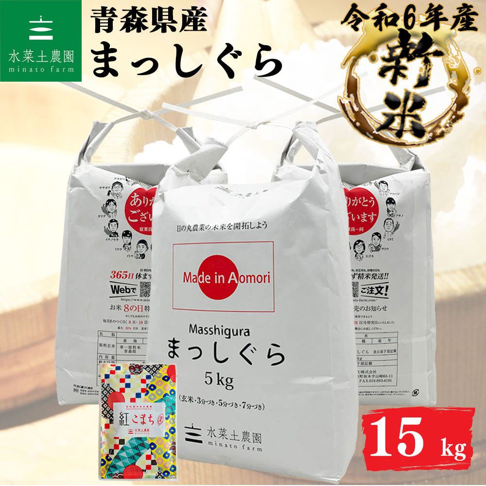新米 まっしぐら 精米 15kg 青森県産 令和6年産 選べるお試し袋付き