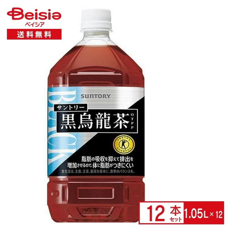 サントリー黒烏龍茶1.05L×12本 ウーロン茶 ペットボトル 清涼 飲料 ケース まとめ買い 送料無料