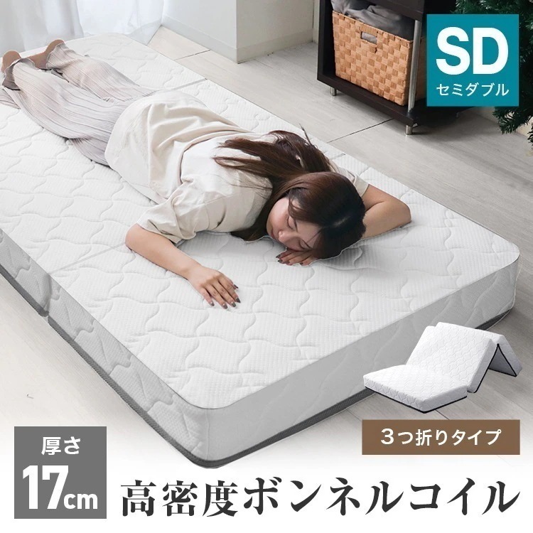 マットレス セミダブル ボンネルコイル 高反発 三つ折り 17cm 腰痛対策 体圧分散 高通気性 敷きパッド 布団 インテリア シンプル コンパクト 30Dウレタン 寝具 ベッド マット 硬め