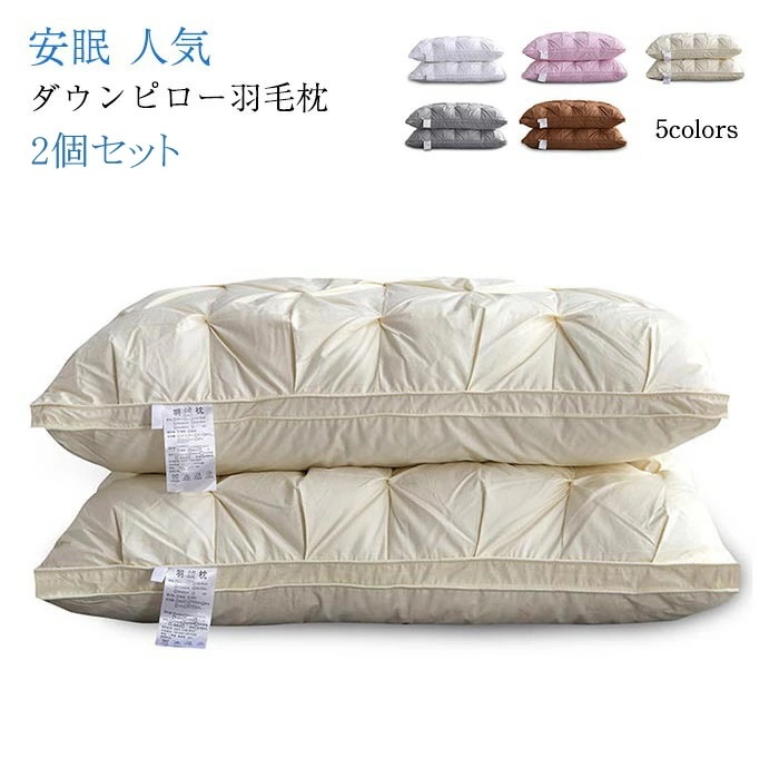 ダウンピロー 羽毛枕 羽毛まくら 2個セット 天然素材フェザー95％ ダウン5% 綿100％ 羽毛枕 羽根まくら 羽枕 肩こり 枕 寝心地の良い枕 ホテル仕様 フェザー枕 安眠枕 快眠枕 首 まくら