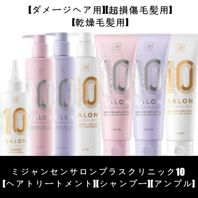 Qoo10 ミジャンセン 韓国化粧品 サロンプラス クリニック10 ヘア