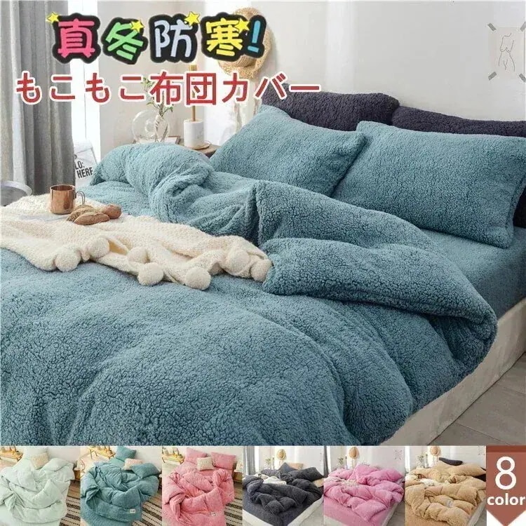 [現品/新品]もこもこ 布団カバー マイクロファイバー掛け 毛布 ブランケット シングルサイズ 暖かい
