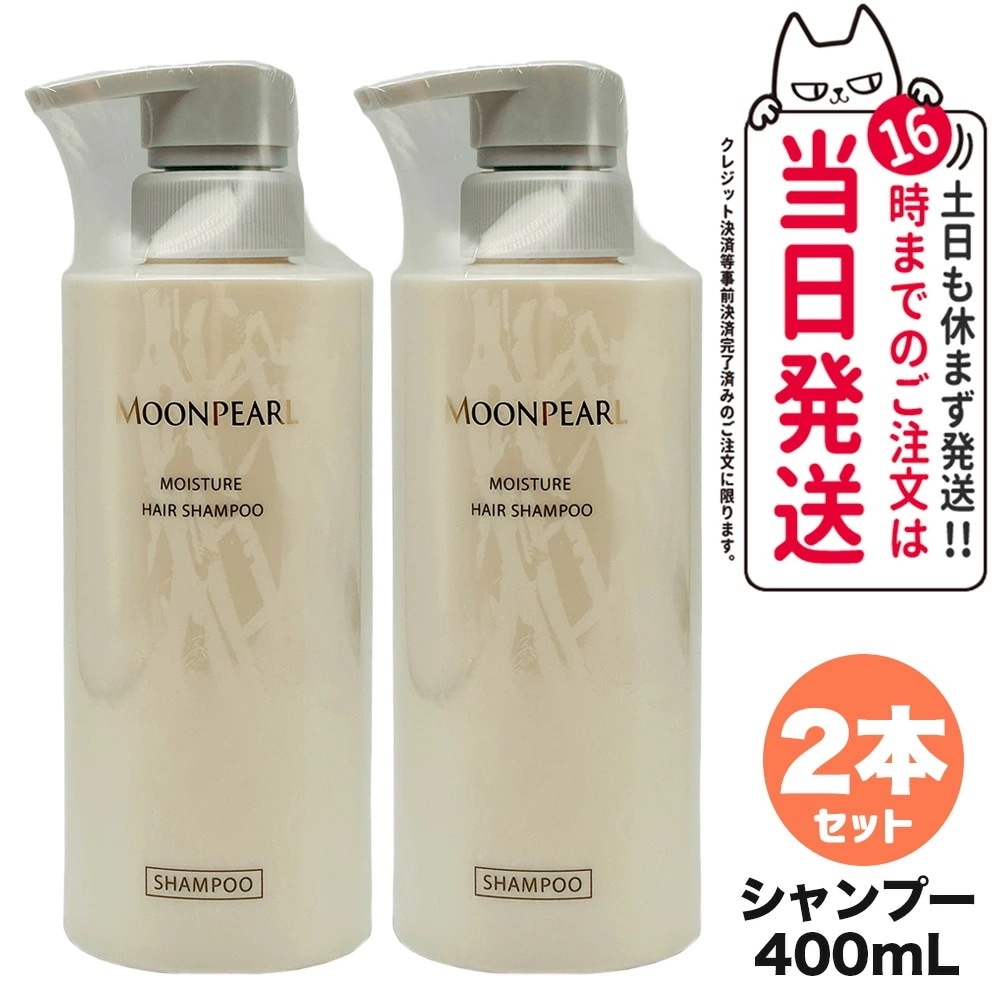 【2個セット 】ミキモト コスメティックス ムーンパール モイスチャー ヘアシャンプー a 400mL MIKIMOTO COSMETICS ヘアケア 送料無料