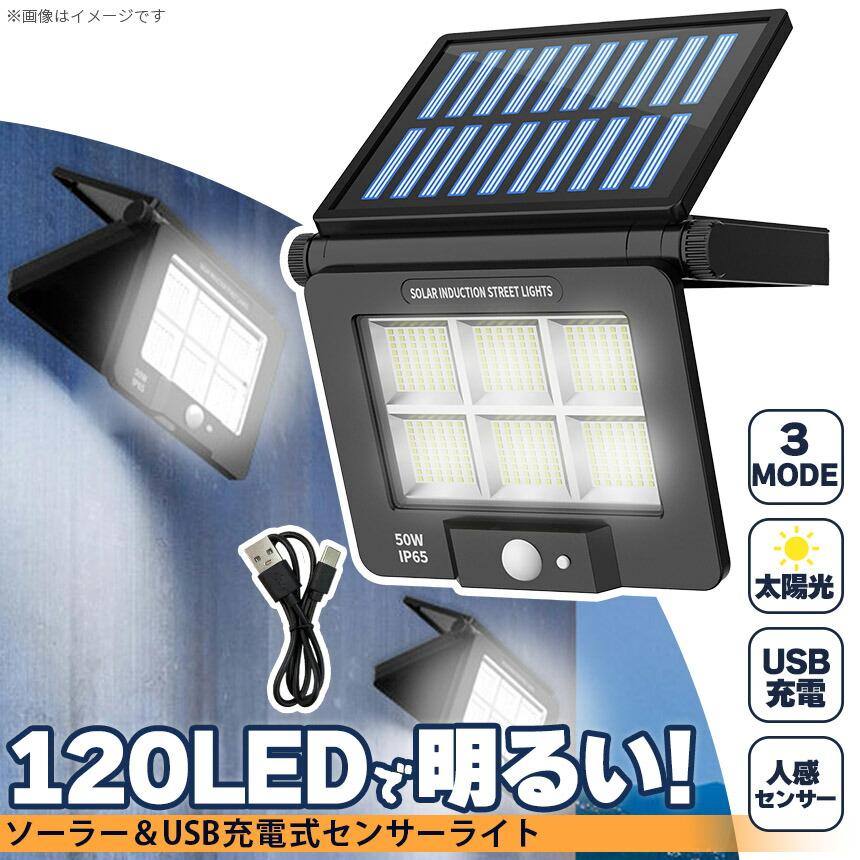 団体購入30件ソーラーライト LEDライト センサーライト 折りたたみ 120LED ライト 防犯 照明 自動点灯 人感センサー ソーラー充電 USB充電 3モード 昼白色 高輝度