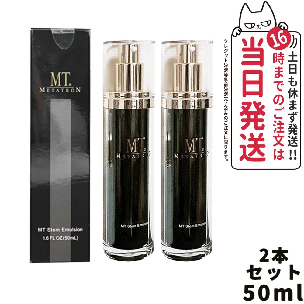 2点セット メタトロン MT ステムエマルジョン 50ml 化粧水 宅配便 METATRON