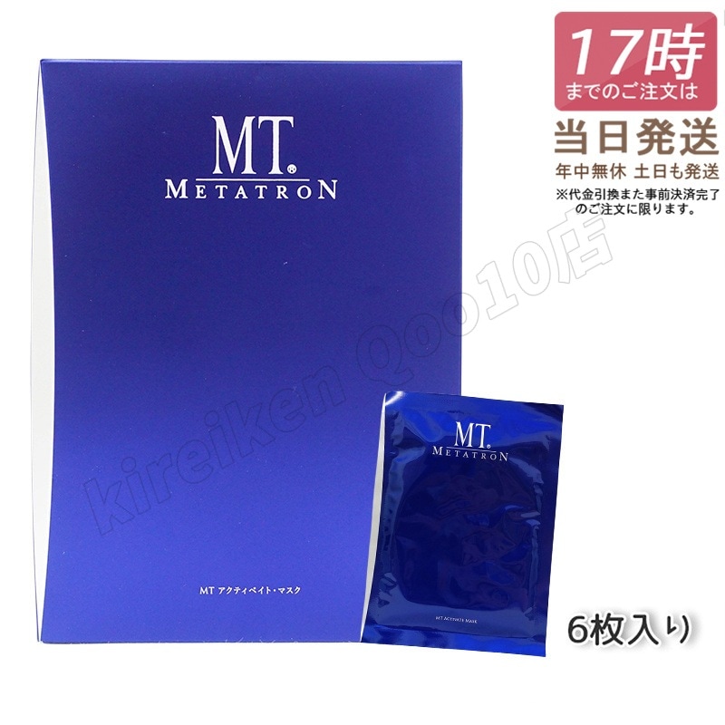 MTメタトロン　MTアクティベイトマスク6枚入　新品未使用 試してみた】MT アクティベイト・マスク MTメタトロンの効果・肌