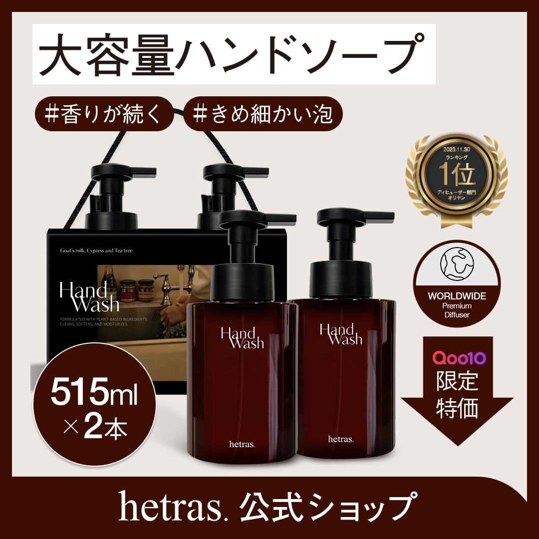 Qoo10] ヘトラス 【公式】パフュームハンドソープ515ml : ボディ