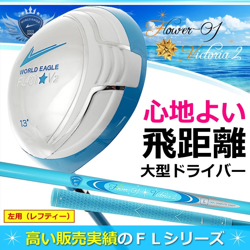 左用（レフティー）ゴルフ レディース ドライバー　ランキング上位の井戸木プロ推薦FLクラブシリーズ　可愛いアクアブルー色　WORLD EAGLE　特に初心者の方におすすめ