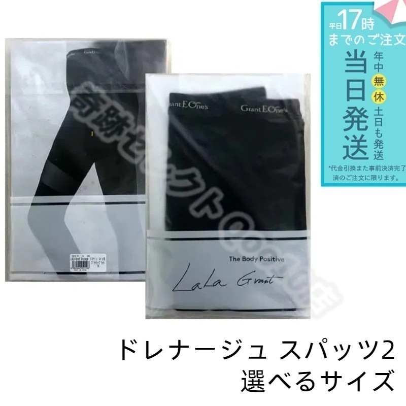 ドレナージュ スパッツ2 ブラック×ブラック 64/70/76/82/90/98 サイズ グラント イーワンズ 18,755円