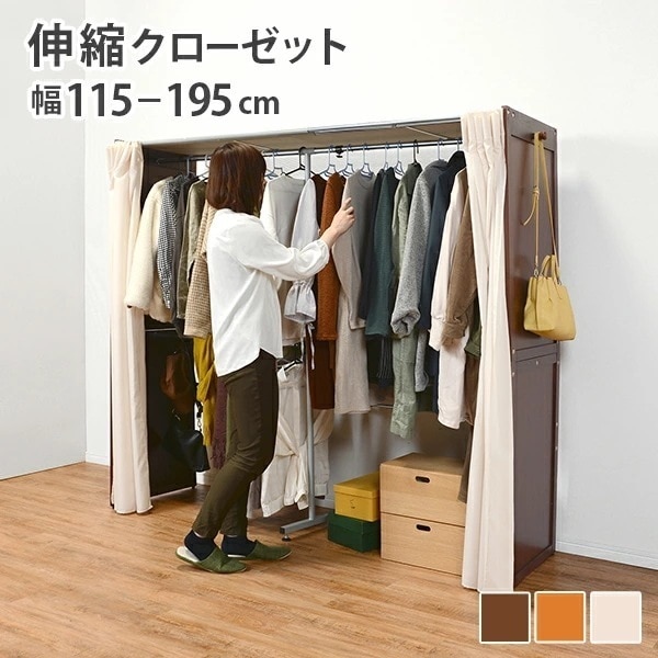 伸縮クローゼット 棚なし 幅115195cm シンプル カーテン付き 大容量 目隠し 伸縮可 アジャスター付き VR-7240WS
