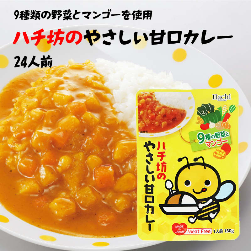 お子様 甘口 カレー (130gx24) ルー ハチ坊 Hachi ミートフリー 9種類の野菜 フルーティーな あまくち