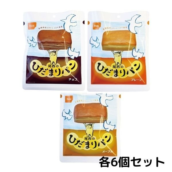 【日本製】 チョコ メープル プレーン 計18個 3種6 ひだまりパン 尾西食品 アソートセット 携帯食 保存食 非常食 防災 長期保存可能 パン
