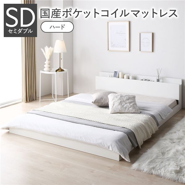ベッド セミダブル 国産ポケットコイルマットレス付 ハード ホワイト 低床 すのこ コンセント 宮付 ローベッド