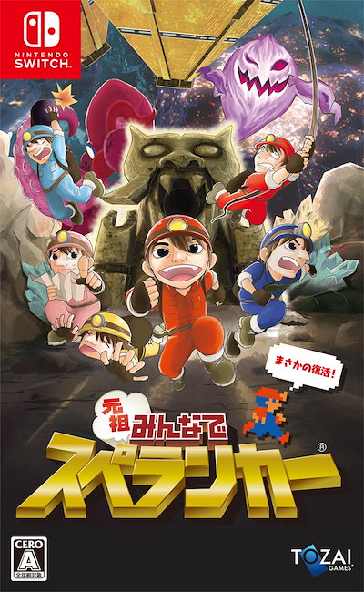 他サイト： Tozai Games 【Switch】元祖みんなでスペランカー　通常版 HAC-P-A2J6A NXW ガンソミンナデスペランカー ツウジョウの商品画像