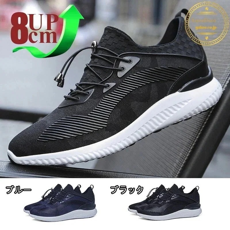 毎日厳選 シークレットシューズ メンズ 厚底 身長アップ8cm up8cm 背が高くなる メンズ 走れる 靴