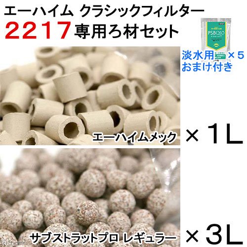外部フィルター　エーハイム　クラシック２２１７－ＮＥＷ専用ろ材セット　メック＆サブストラットプロレギュラー＆５Ｌバケツ　ＰＳＢＱ１０淡水用おまけ付き　ＣＲＣ10―03―01―10―58 7,626円