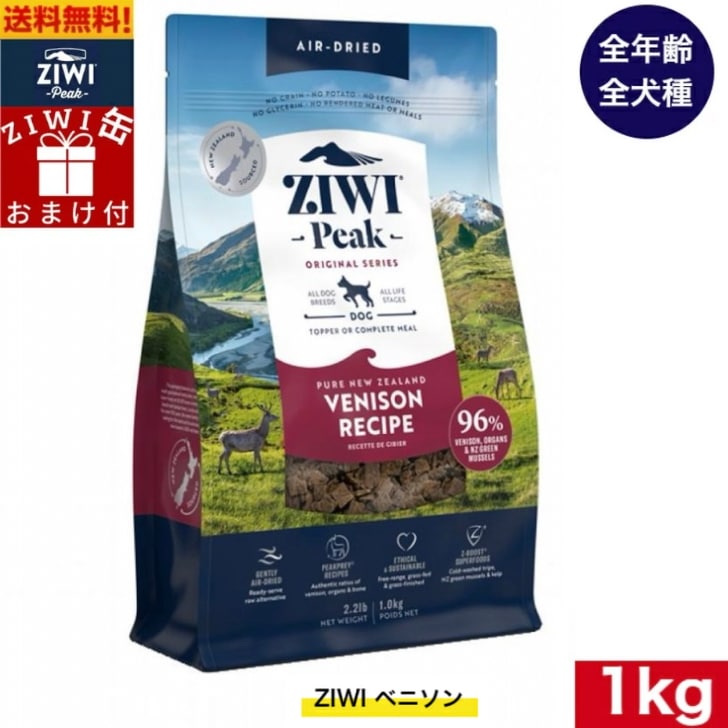 ZIWI エアドライ ドッグフード ベニソン 1kg 正規品 ジウィピーク プレミアム ドライフード 犬用 オールステージ 全ライフステージ 全犬種用 超小型犬 小型犬 中型犬 大型犬 子犬用 成犬