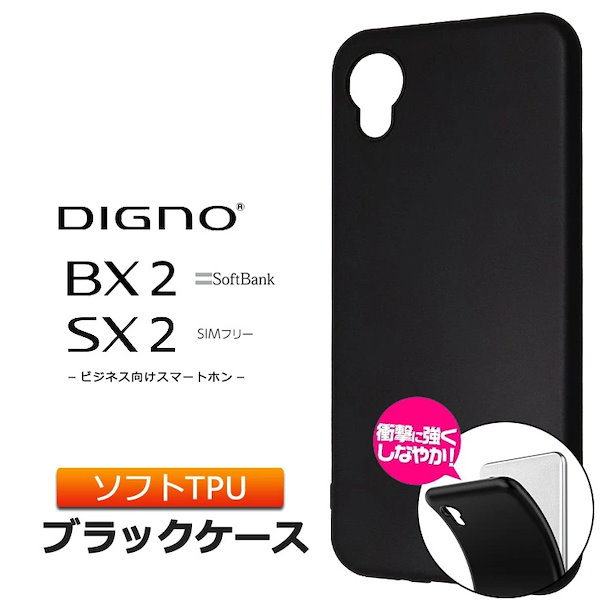 DIGNO BX2 SX2 KC-S302 ソフトケース カバー 黒 ブラック マット仕上げ