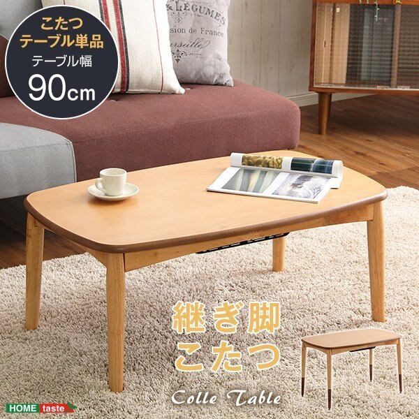家具調こたつ こたつテーブル 長方形 アルダー材使用継ぎ足タイプ コル
