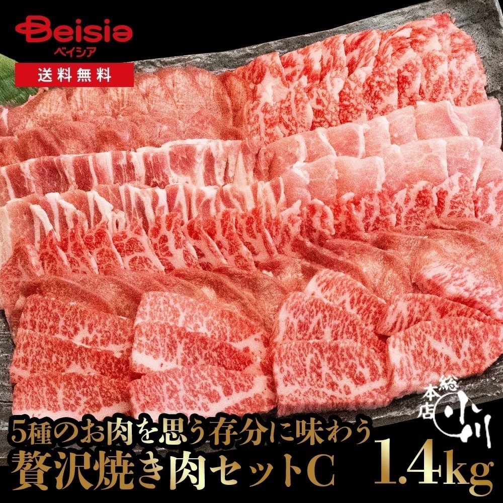 小川畜産総本店 焼肉セットC（合計1,400g） 冷凍