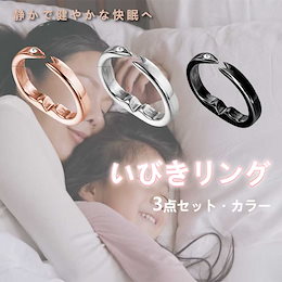 いびき防止グッズ いびき対策 いびき軽減 安眠グッズ いびき防止グッズ 指輪 Qoo10 | いびき防止リングのおすすめ商品リスト(ランキング順