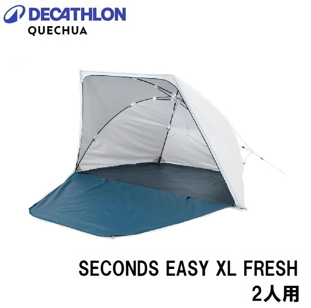 QUECHUA(ケシュア) 8844621-5046025 ポップアップシェルター 2 SECONDS EASY XL FRESH 2人用 BLUE 88446215046025