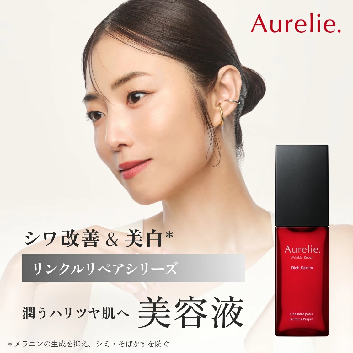 【Aurelie.公式店】リンクルリペア セラム 医薬部外品 美容液 保湿 セラム　MEGUMI開発　スキンケア 毛穴 くすみ 美容液 顔 保湿 黒ずみ 低刺激 ブースター アルコー