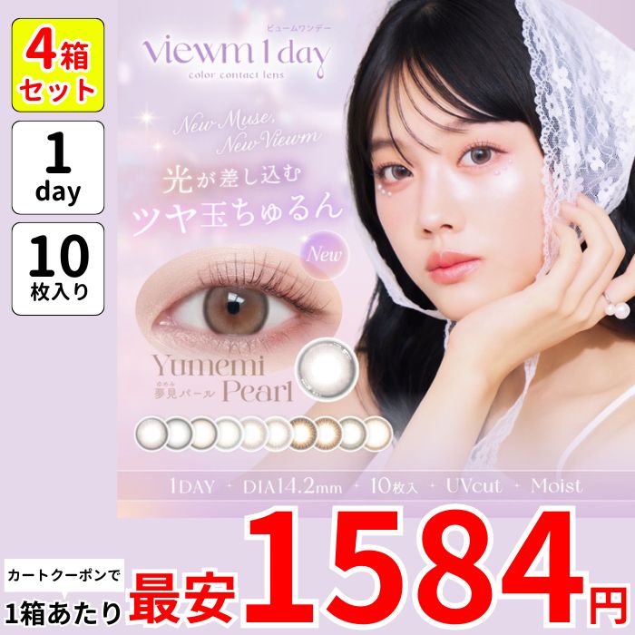 1箱最安1584えん 4箱 ビュー ム カラコン ワンデー 平松想乃 1day 度あり 水光 海月リング 夢見パール 星屑キャンディー 満月パンケーキ 天使のなみだ レディショコラ クラッシーベージュ