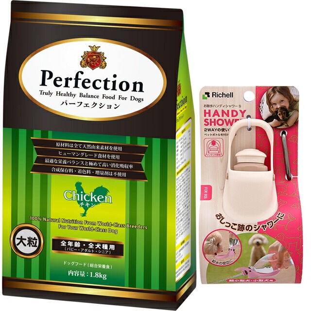ドッグフード パーフェクション チキン 大粒 1.8kg 【犬想いオリジナルセット】【お散歩ハンディシャワー Ｓサイズ アイボリー付】
