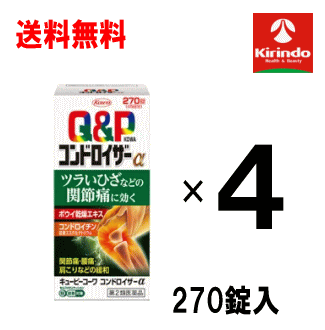 送料無料 4個セット【第2類医薬品】キューピーコーワ コンドロイザーα 270錠入り×4個セット セルフメディケーション税制対象商品 Class 2 drugs