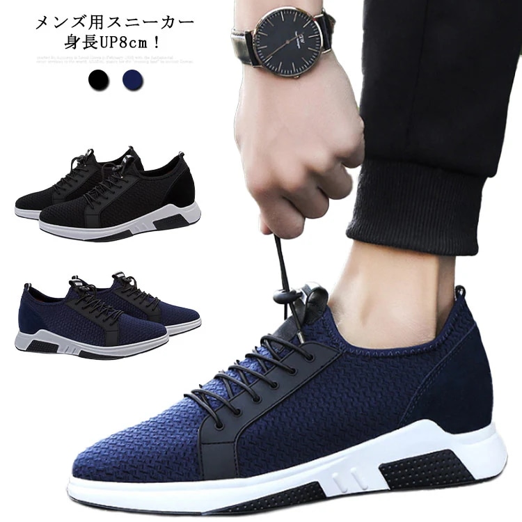 シークレットシューズ メンズ スニーカー 厚底 身長アップ8cm インヒール スポーツシューズ 靴 通気性 軽量 快適 運動靴 シークレット シューズ 滑り止め 春夏 カジュアル メンズファッショ