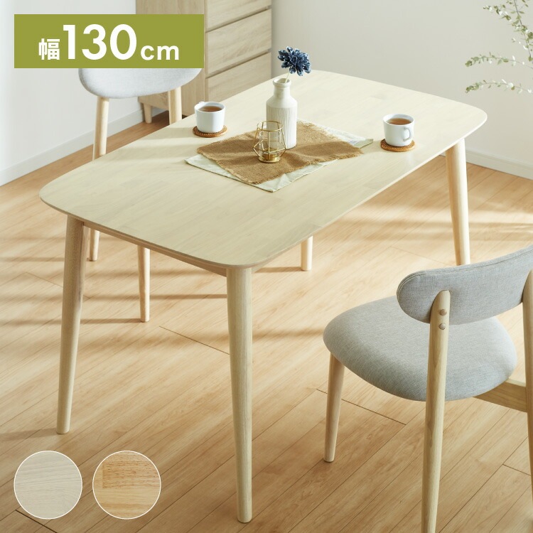 ダイニングテーブル 13075cm 長方形 単品 丸みなデザイン 4人掛け 天然木 無垢材使用 ダイニング テーブル カフェテーブル 食卓テーブル 作業台 ワークテーブル ナチュラル 木製 おしゃれ