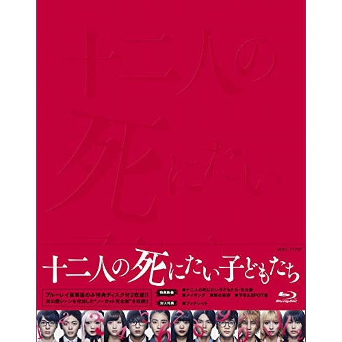 十二人の死にたい子どもたち(豪華版)(Blu-ray Disc) / 杉咲花 (Blu-ray) VPXT-71737