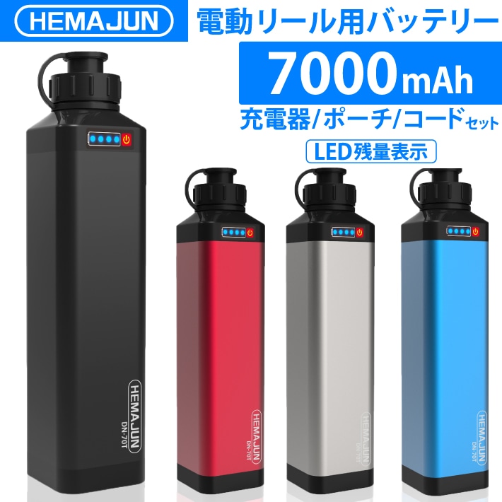 【1年保証】【公式】HEMAJUN（ヘマジュン）電動リールリチウムイオンバッテリー　充電器　ポーチセット 14.8V　7000mAh　 DAIWA シ マノと互換性あり 電量残量機能付き LED