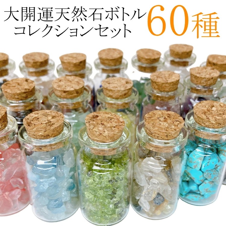 【天然石ポット60種コンプリートセット】 パワーストーン 天然石 コレクション 小瓶 コルク瓶 さざれ石 開運 金運 浄化 厄除け お守り 飾り インテリア ギフト プレゼント