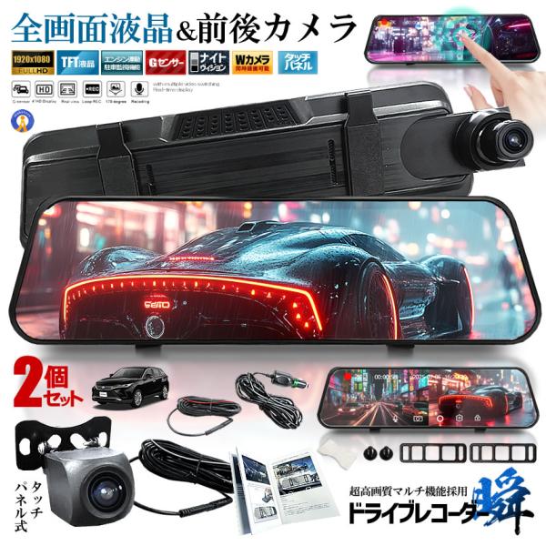 2個セット 全画面液晶 ドライブレコーダー 前後 ミラー型 2カメラ 10インチ 超大画面 タッチパネル式 日本語説明書 MIRAIDORA