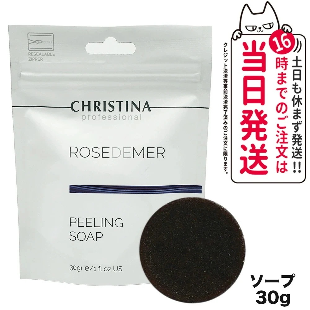 CHRISTINA クリスティーナ ローズドメーラ ピーリングソープ 30g クレンジング 洗顔 スキンケア 正規品