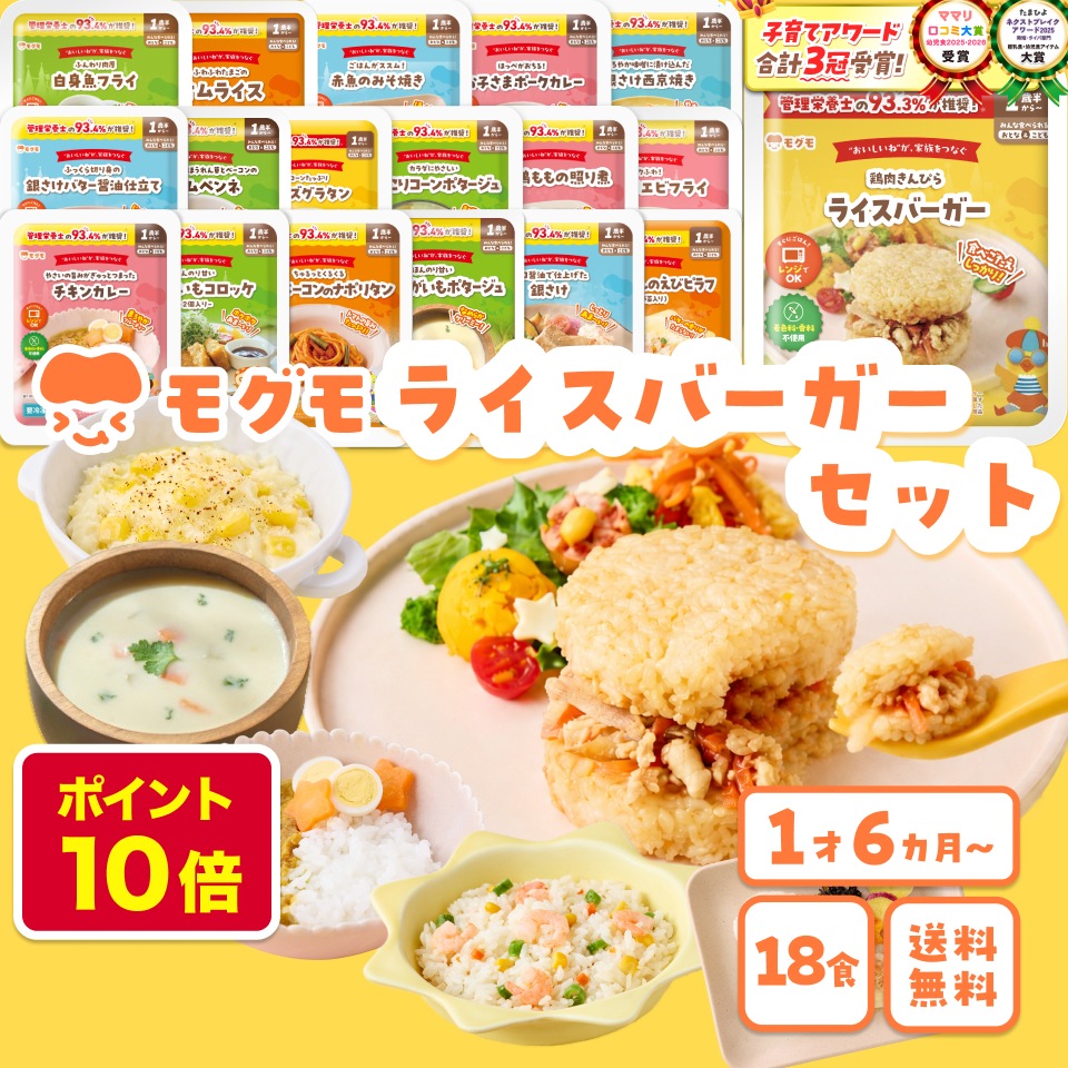 モグモ 冷凍 幼児食 18食 1歳半 6歳 ライスバーガー オムライス エビフライ お魚 詰め合わせ 子供 ご飯 管理栄養士監修 無添加 栄養 時短 国内製造