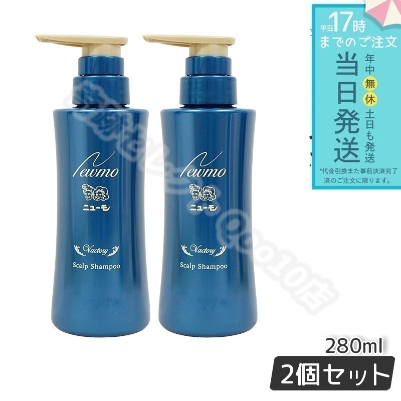 ニューモ シャンプー 280ml 2個セット スカルプシャンプー メンズシャンプー スカルプケア 菌に着目 頭皮ケア 健やかな頭皮 保湿 HGP 男女兼用 タマゴ基地 newmo