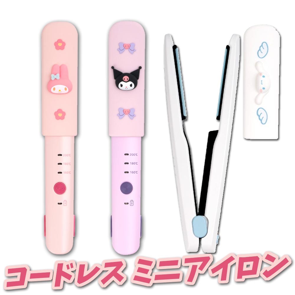 Sanrio Characters Wireless Mini Curler 3 Color サンリオキャラクターズ コードレス ミニアイロン 3色
