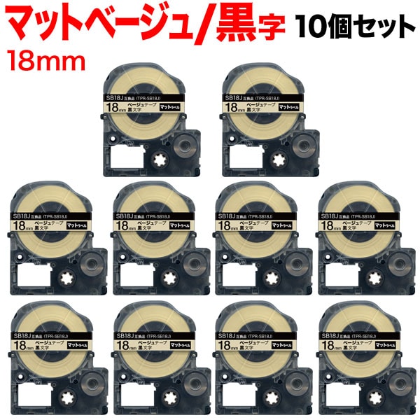 キングジム用 テプラ PRO 互換 テープカートリッジ SB18J マットラベル 強粘着 10個セット 18mm／ベージュテープ／黒文字／マットラベル